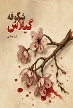 تصویر جلد کتاب شکوفه گیلاس