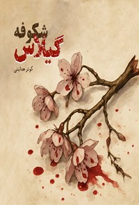 تصویر جلد کتاب شکوفه گیلاس