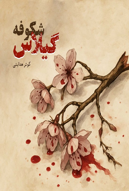 تصویر جلد کتاب شکوفه گیلاس