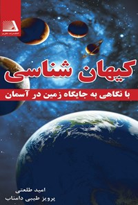 تصویر جلد کتاب کیهان شناسی