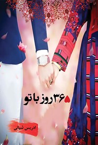 تصویر جلد کتاب ۳۶۵ روز با تو