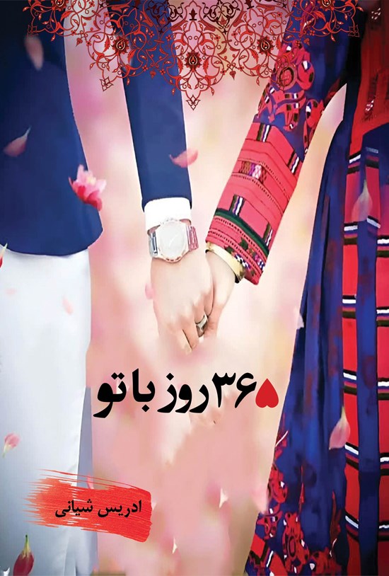 تصویر جلد کتاب ۳۶۵ روز با تو