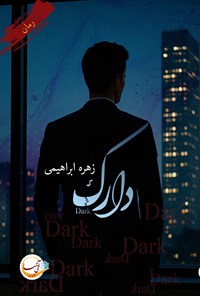 تصویر جلد کتاب دارک