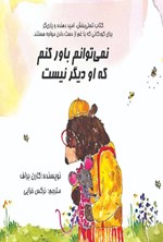 تصویر جلد کتاب نمی توانم باور کنم که او دیگر نیست