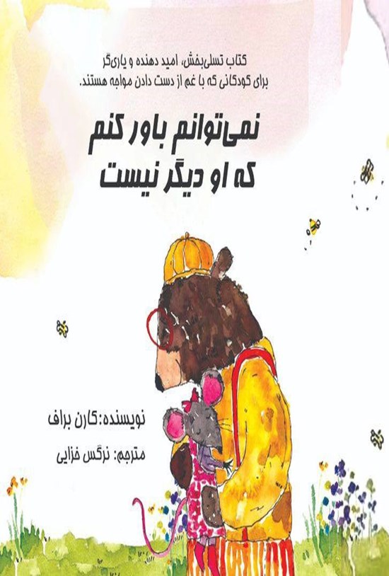 تصویر جلد کتاب نمی توانم باور کنم که او دیگر نیست