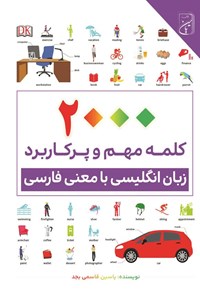 تصویر جلد کتاب ۲۰۰۰ کلمه مهم و پرکاربرد زبان انگلیسی با معنی فارسی