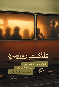 تصویر جلد کتاب فلاکت روزمره