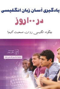 تصویر جلد کتاب یادگیری آسان زبان انگلیسی در ۱۰۰ روز