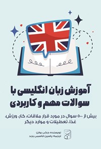 تصویر جلد کتاب آموزش زبان انگلیسی با سوالات مهم و کاربردی