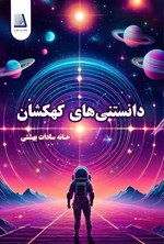تصویر جلد کتاب دانستنی های کهکشان
