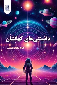 تصویر جلد کتاب دانستنی های کهکشان