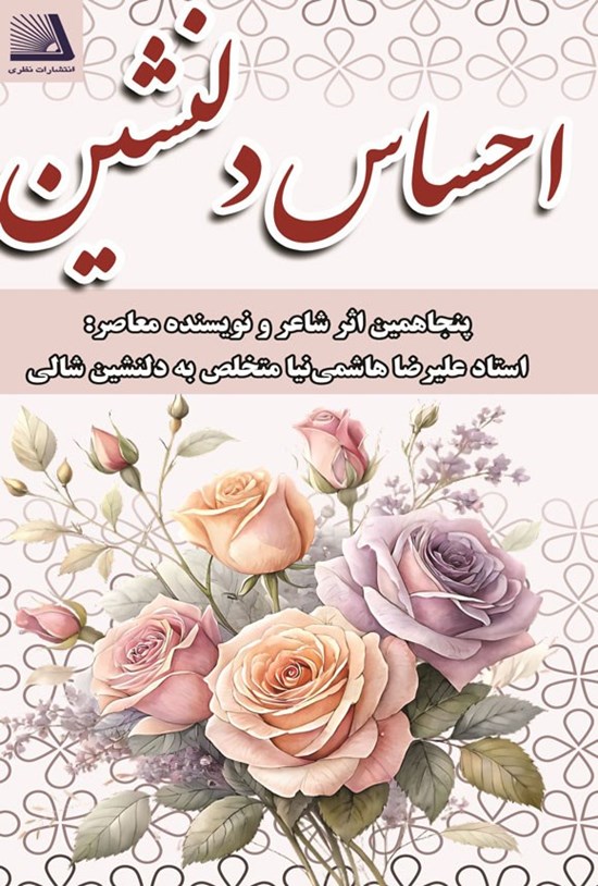 تصویر جلد کتاب احساس دلنشین