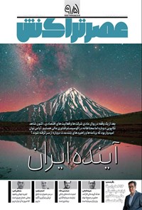 تصویر جلد کتاب ماهنامه عصر تراکنش ـ شماره ۹۵ ـ مردادماه ۱۴۰۴