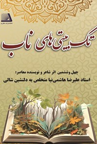 تصویر جلد کتاب تک بیتی های ناب