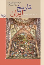 تصویر جلد کتاب تاریخ ایران (از آغاز تا پایان پهلوی)