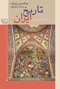 تصویر جلد کتاب تاریخ ایران (از آغاز تا پایان پهلوی)