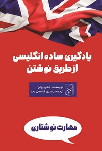 تصویر جلد کتاب یادگیری ساده انگلیسی از طریق نوشتن