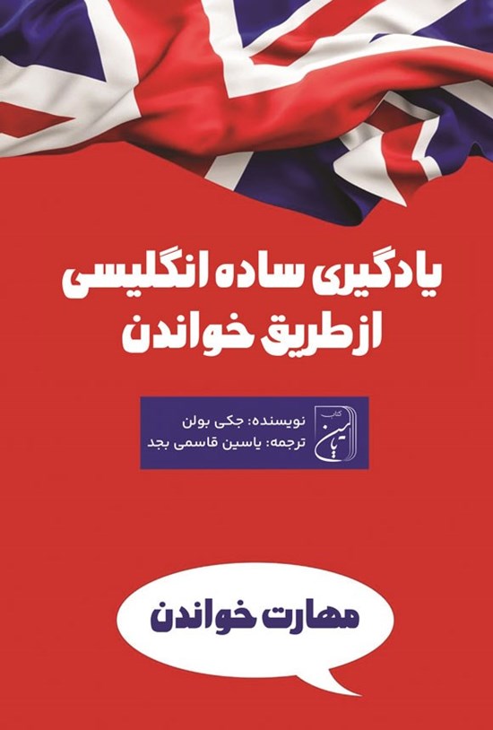 تصویر جلد کتاب یادگیری ساده انگلیسی از طریق خواندن