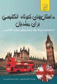 تصویر جلد کتاب داستان های کوتاه انگلیسی برای مبتدیان