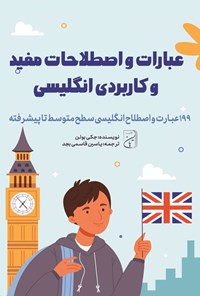تصویر جلد کتاب عبارات و اصطلاحات مفید و کاربردی انگلیسی