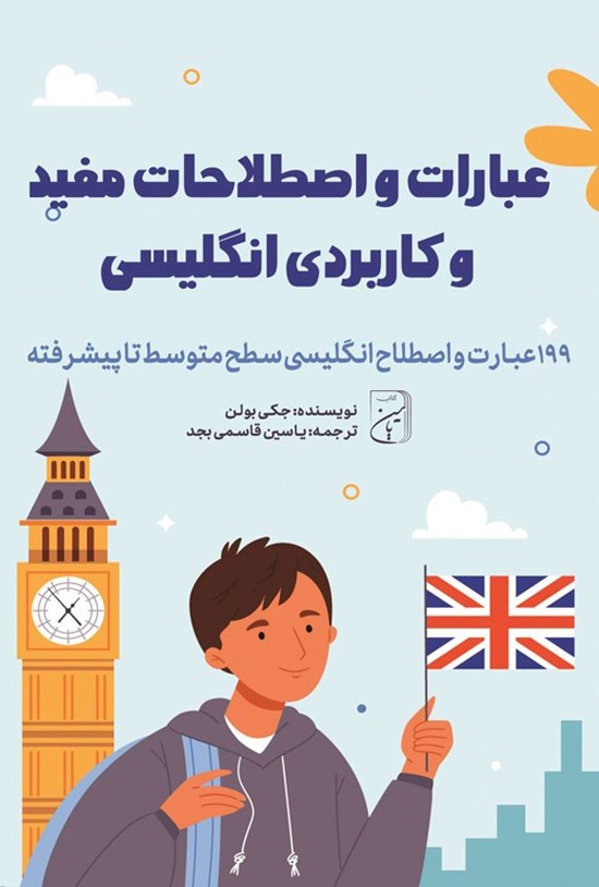 تصویر جلد کتاب عبارات و اصطلاحات مفید و کاربردی انگلیسی
