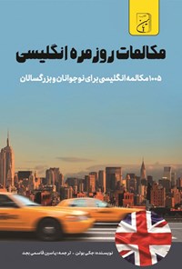 تصویر جلد کتاب مکالمات روزمره انگلیسی