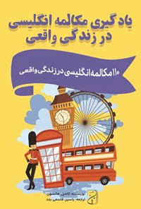 تصویر جلد کتاب یادگیری مکالمه انگلیسی در زندگی واقعی