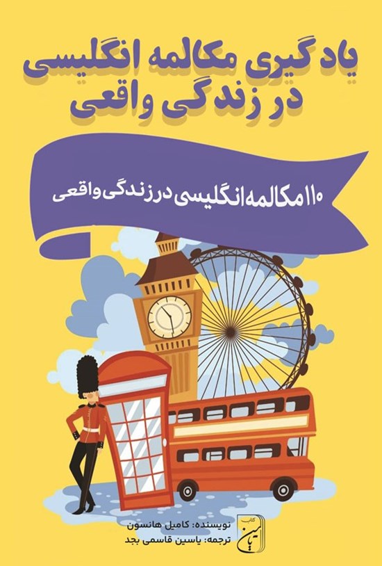 تصویر جلد کتاب یادگیری مکالمه انگلیسی در زندگی واقعی