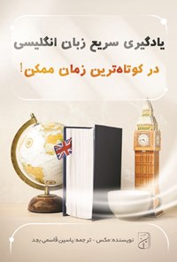 تصویر جلد کتاب یادگیری سریع زبان انگلیسی در کوتاه ترین زمان ممکن!