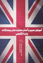تصویر جلد کتاب آموزش سریع و آسان مهارت های چهارگانه زبان انگلیسی