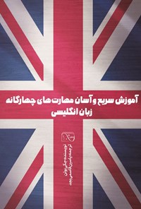تصویر جلد کتاب آموزش سریع و آسان مهارت های چهارگانه زبان انگلیسی