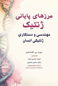 تصویر جلد کتاب مرزهای پایانی ژنتیک