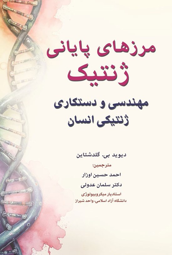 تصویر جلد کتاب مرزهای پایانی ژنتیک