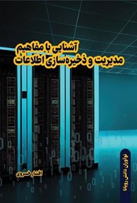 تصویر جلد کتاب آشنایی با مفاهیم مدیریت و ذخیره سازی اطلاعات