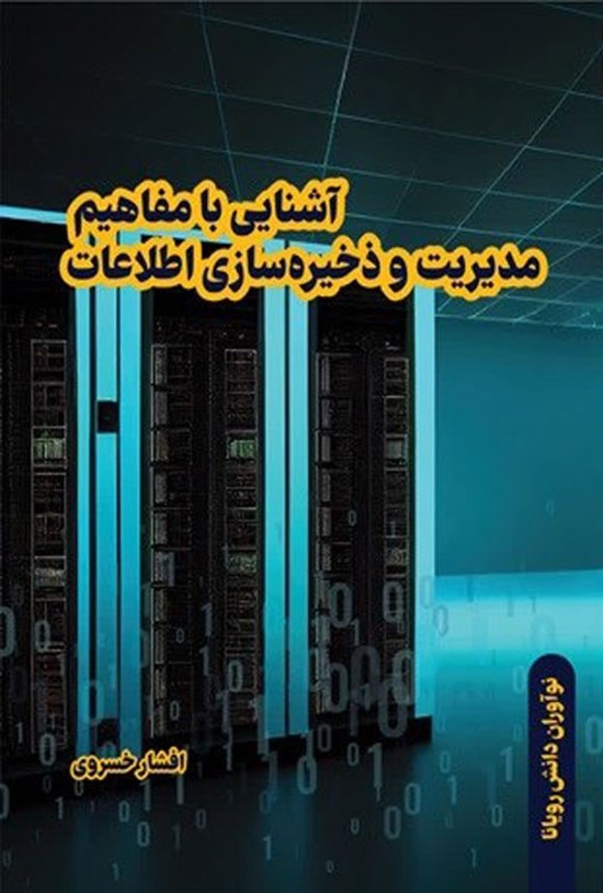 تصویر جلد کتاب آشنایی با مفاهیم مدیریت و ذخیره سازی اطلاعات