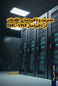 تصویر جلد کتاب مدیریت و ذخیره سازی اطلاعات در ذخیره ساز EMC-VNX