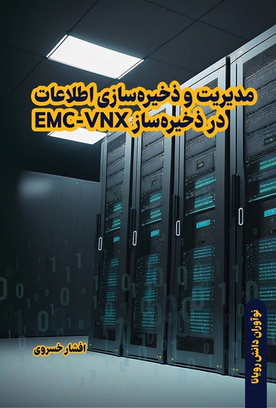 تصویر جلد کتاب مدیریت و ذخیره سازی اطلاعات در ذخیره ساز EMC-VNX