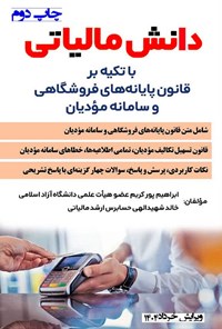 تصویر جلد کتاب دانش مالیاتی