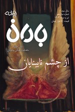 تصویر جلد کتاب ماهنامه باران جوانه ـ شماره ۱۲ ـ تیر و مردادماه ۱۴۰۴