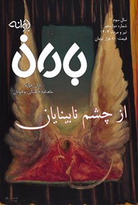 تصویر جلد کتاب ماهنامه باران جوانه ـ شماره ۱۲ ـ تیر و مردادماه ۱۴۰۴