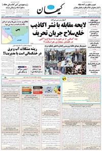 تصویر جلد کتاب کیهان - دوشنبه ۰۶ مرداد ۱۴۰۴