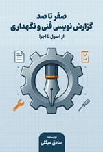 تصویر جلد کتاب صفر تا صد گزارش نویسی فنی و نگهداری (از اصول تا اجرا)