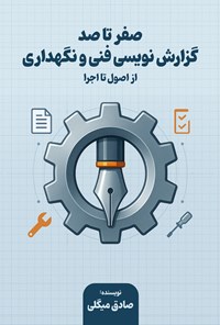 تصویر جلد کتاب صفر تا صد گزارش نویسی فنی و نگهداری (از اصول تا اجرا)