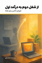 تصویر جلد کتاب از شغل دوم به درآمد اول