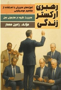 تصویر جلد کتاب آموزه های مدیریتی با استفاده از مفاهیم موسیقیایی