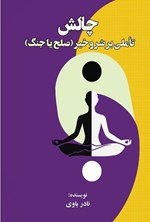 تصویر جلد کتاب چالش