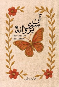 تصویر جلد کتاب آن سوی پروانه