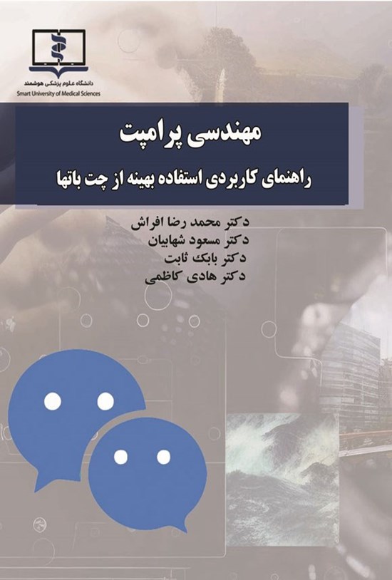 تصویر جلد کتاب مهندسی پرامپت