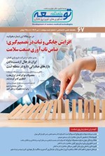 تصویر جلد کتاب ماهنامه توسعه فناوری های نوین پزشکی ـ شماره ۶۷ ـ تیرماه ۱۴۰۴