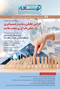 تصویر جلد کتاب ماهنامه توسعه فناوری های نوین پزشکی ـ شماره ۶۷ ـ تیرماه ۱۴۰۴